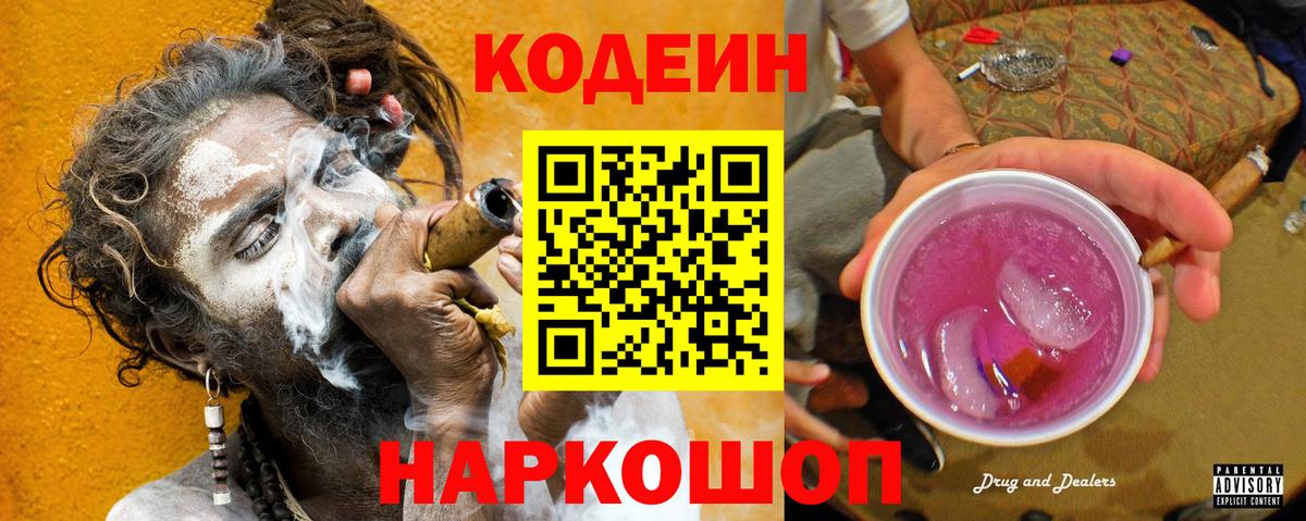 Кодеин Purple Drank  Вход с VPN  Чайковский 